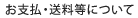 お支払い・送料等について