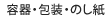 容器・包装・のし紙