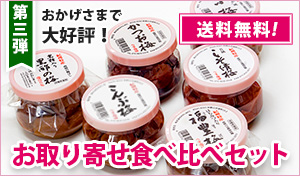 食べ比べセット