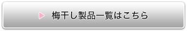 梅干し製品一覧はこちら