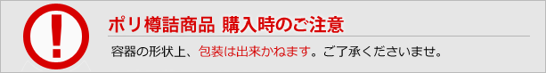 ポリ樽容器 購入時のご注意