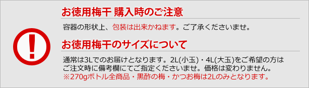 お徳用梅干 購入時のご注意