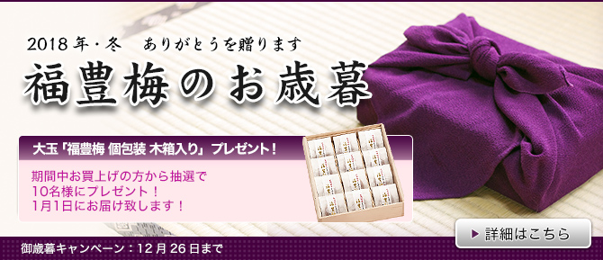 2018年お歳暮