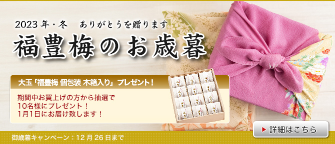 2023年お歳暮