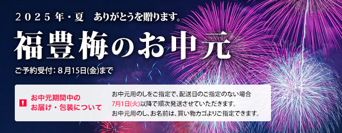 2025年・夏　ありがとうを送ります。　福豊梅のお中元