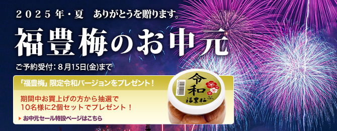 2025年お中元