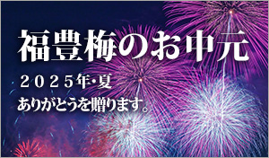 2025年お中元