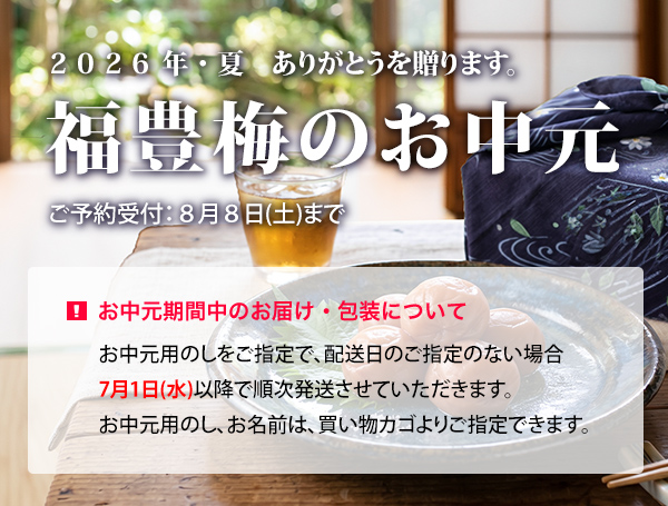 2026年・夏　ありがとうを送ります。福豊梅のお中元