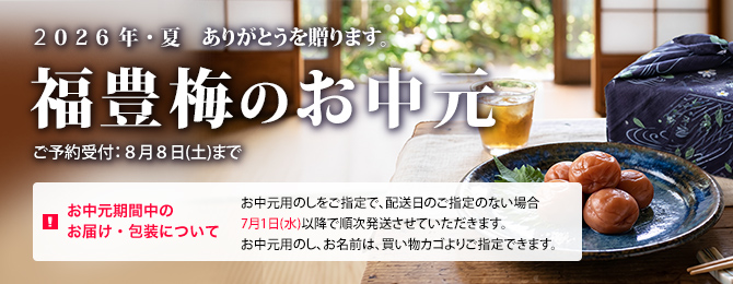 2026年・夏　ありがとうを送ります。　福豊梅のお中元