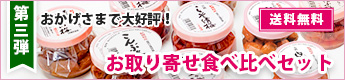 食べ比べセット第3弾