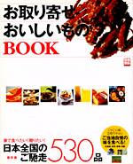 別冊宝島「お取り寄せおいしいものBOOK」